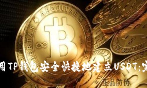 如何使用TP钱包安全快捷地建立USDT:完整指南