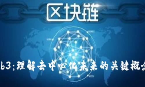 走近Web3:理解去中心化未来的关键概念与应用