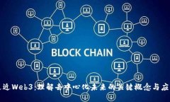 走近Web3：理解去中心化未来的关键概