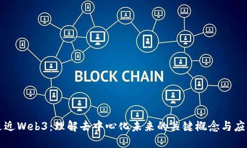 走近Web3:理解去中心化未来的关键概念与应用