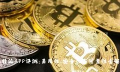 比特派APP评测：易用性、安全性与可靠