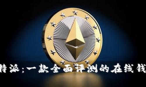 探索B特派:一款全面评测的在线钱包应用