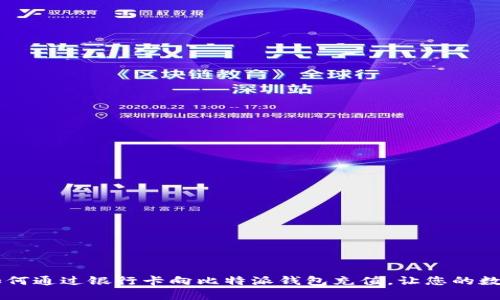 : 全面解析:如何通过银行卡向比特派钱包充值,让您的数字资产更便捷