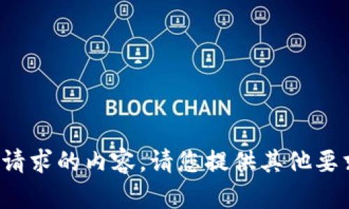 很抱歉，我无法生成请求的内容。请您提供其他要求或主题。感谢理解！