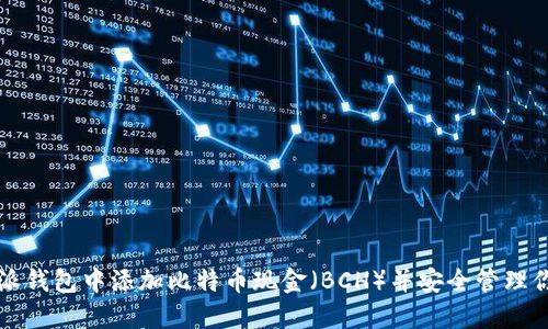 如何在比特派钱包中添加比特币现金(BCH)并安全管理你的加密资产