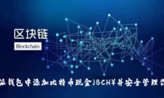 如何在比特派钱包中添加比特币现金（