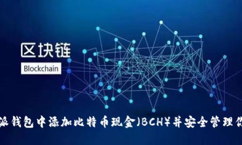 如何在比特派钱包中添加比特币现金(BCH)并安全管理你的加密资产