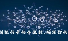 详解B特派提现到银行卡的全流程，确