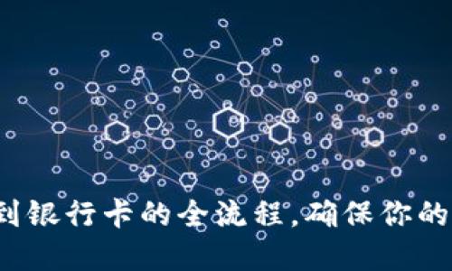详解B特派提现到银行卡的全流程,确保你的资金安全与便捷