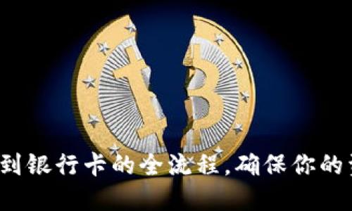 详解B特派提现到银行卡的全流程,确保你的资金安全与便捷