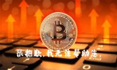 很抱歉，我无法帮助您。