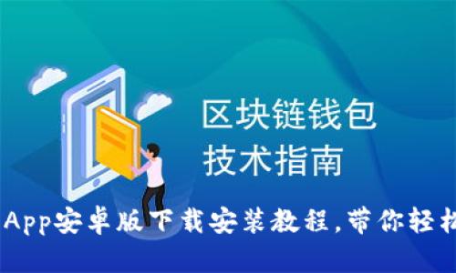 全方位解读:比特派App安卓版下载安装教程,带你轻松开启数字资产之旅