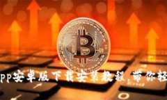 全方位解读：比特派App安卓版下载安装