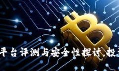 比特派：正规平台评测与安全性探讨，