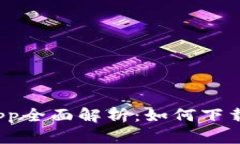 2023年比特派App全面解析：如何下载安