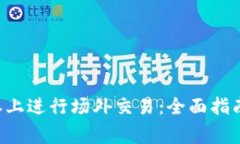 如何在B特派上进行场外交易：全面指