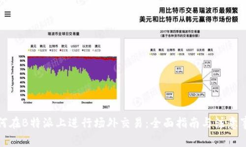 如何在B特派上进行场外交易:全面指南与注意事项