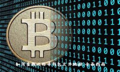 如何查找比特币钱包文件地址：全面指