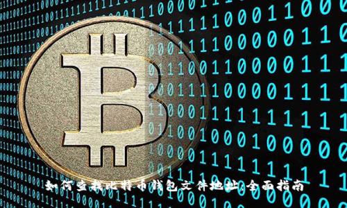 如何查找比特币钱包文件地址:全面指南