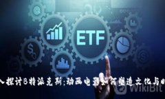 深入探讨B特派克斯：动画电影如何塑