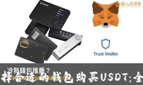 如何选择合适的钱包购买USDT:全面指南