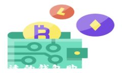 如何选择合适的钱包购买USDT：全面指
