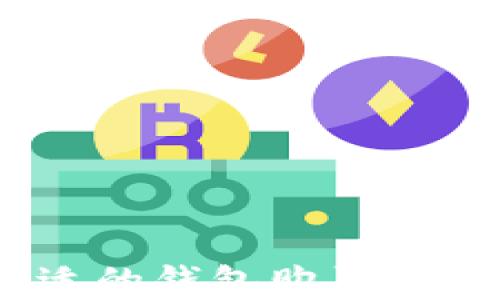如何选择合适的钱包购买USDT:全面指南