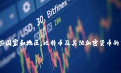 关于比特币交易的法律问题因国家和地