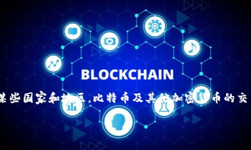 关于比特币交易的法律问题因国家和地区而异,因此不能仅就“用bitp交易比特币是否合法,判几年”给出一个简单的答案。在某些国家和地区,比特币及其他加密货币的交易是合法的,而在另一些地方则可能受到限制或禁止。在这篇文章中,我们将深入探讨比特币交易的合法性及相关的法律后果。
比特币交易合法性解析:用bitp交易比特币犯法吗?
