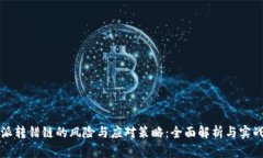 比特派转错链的风险与应对策略：全面