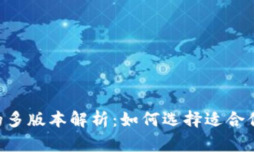 BitKeep钱包的多版本解析:如何选择适合你的比特币钱包