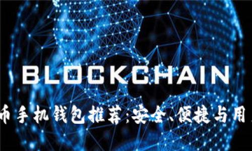 2023年最佳比特币手机钱包推荐:安全、便捷与用户体验的完美结合
