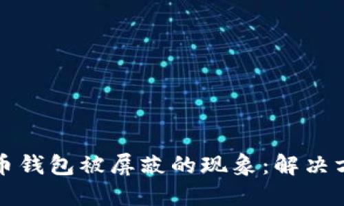 如何应对比特币钱包被屏蔽的现象:解决方案与最佳实践