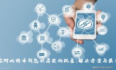 如何应对比特币钱包被屏蔽的现象：解