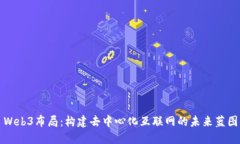 Web3布局：构建去中心化互联网的未来