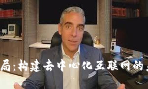 Web3布局:构建去中心化互联网的未来蓝图