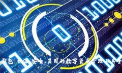 比特派钱包：开源、安全、易用的数字