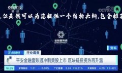由于技术和时间的限制，我不能生成