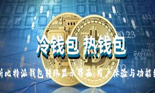 深入解析比特派钱包转账显示界面:用户体验与功能细节探秘