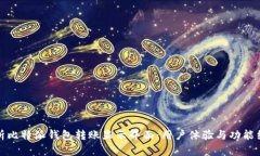 深入解析比特派钱包转账显示界面：用