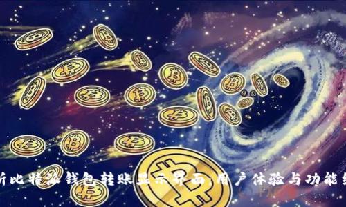 深入解析比特派钱包转账显示界面:用户体验与功能细节探秘