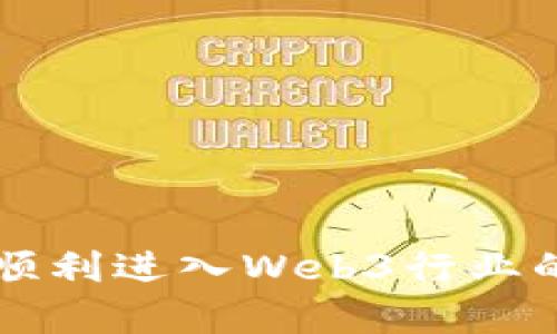 初学者如何顺利进入Web3行业的全方位指南