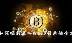 初学者如何顺利进入Web3行业的全方位