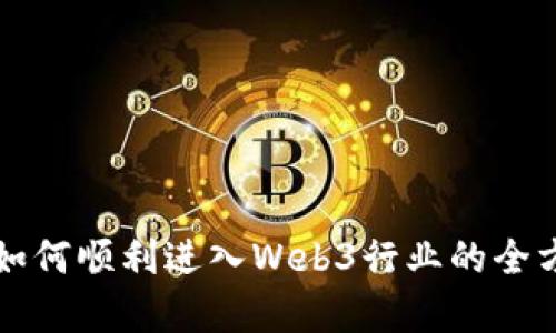 初学者如何顺利进入Web3行业的全方位指南