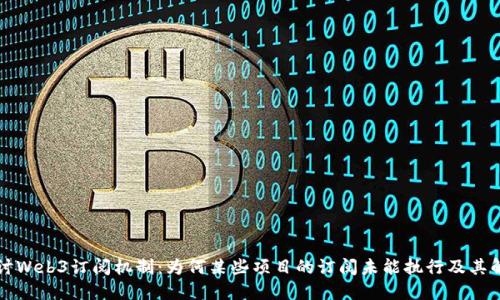 深入探讨Web3订阅机制:为何某些项目的订阅未能执行及其解决方案