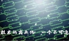 《B特派：突破性技术的商业化—一个