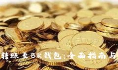 BTD如何转账至BK钱包：全面指南与实用