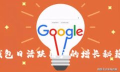 探究B特派钱包日活跃用户的增长秘籍