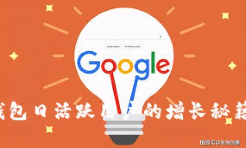 探究B特派钱包日活跃用户的增长秘籍与市场趋势