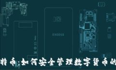   钱包与比特币：如何安全管理数字货